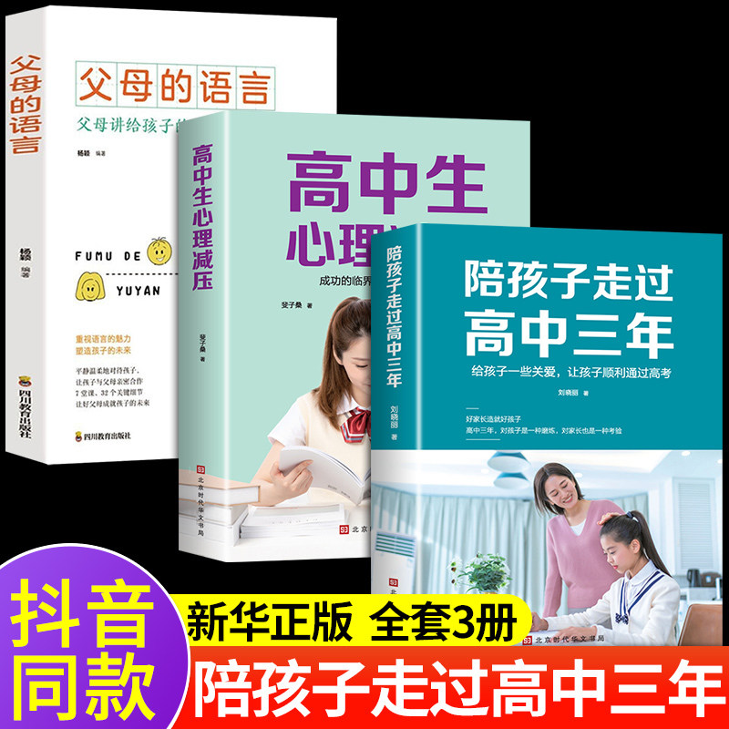 全套3册 陪孩子走过高中三年刘晓丽 如何陪小孩度过高中生三年级3年心理减压高效学习方法父母的语言樊登推荐育儿书籍父母必正版读怎么样,好用不?