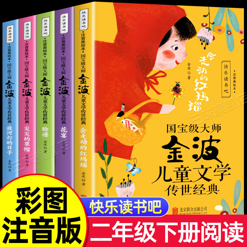 二年级阅读课外书必读快乐读书吧二年级上下册一年级课外阅读全套5册注音版金波童话经典作品脸谱花宴冰波张秋生王一梅老师推荐