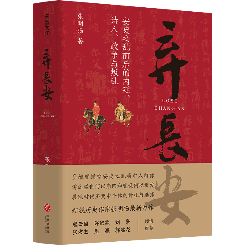 弃长安 张明扬 新锐历史作家 虞云国许纪霖刘擎张宏杰周濂郭建龙 安史之乱唐史中国古代历史类 天地出版社官方正版怎么看?