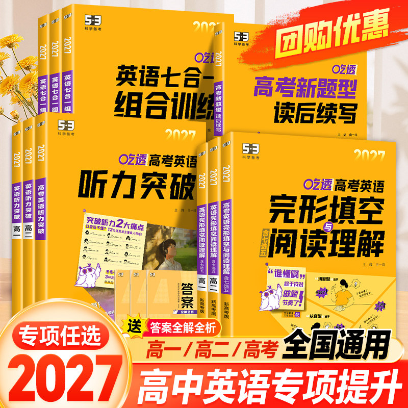 2027新高中53英语专项训练习册高考英语五合一七合一 高一二三高考英语完形填空与阅读理解五三高考英语听力突破复习辅导资料书