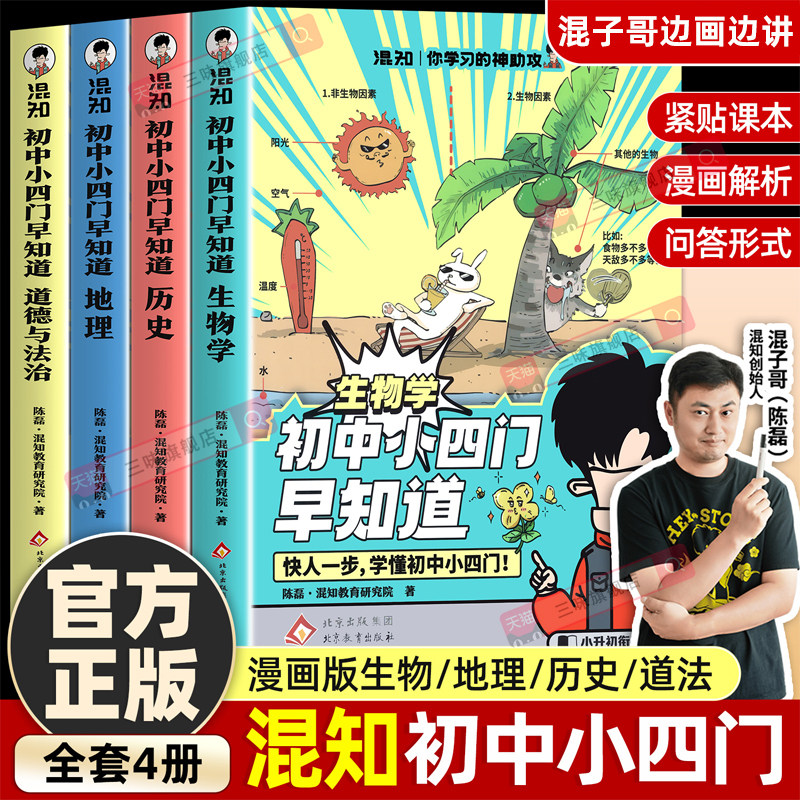 混知官方正版 漫画初中小四门早知道七八九年级生物地理历史道德与法治必背知识点一本通 小升初中初一初二初三政史地生知识大盘点