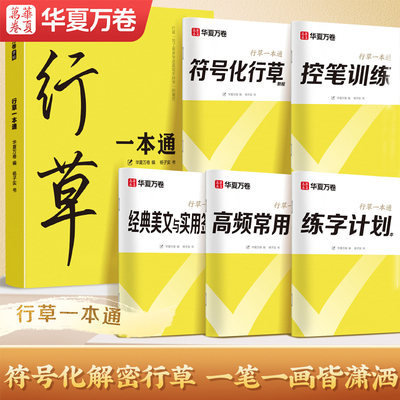 华夏万卷行草字帖行草一本通字帖成人练字行书行楷硬笔练字帖成年硬笔书法练字帖男生专用练字本练习写字字帖速成初学者临摹字帖