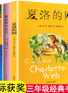 国际大奖小说经典名著三年级课外书必读阅读书籍夏洛的网窗边的小豆豆正版全套长袜子皮皮时代广场的蟋蟀四五经典书目老师推读