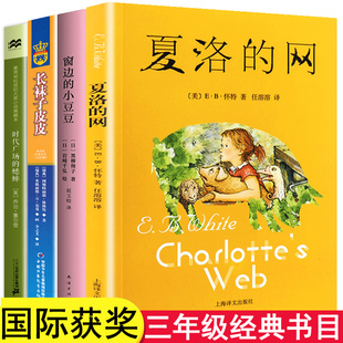 国际大奖小说经典名著三年级课外书必读阅读书籍夏洛的网窗边的小豆豆正版全套长袜子皮皮时代广场的蟋蟀四五经典书目老师推读
