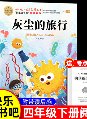 灰尘的旅行高士其四年级下册阅读课外书必读快乐读书吧看看我们地球李四光米伊林十万个为什么人类起源的演化过程正版4下课外书目