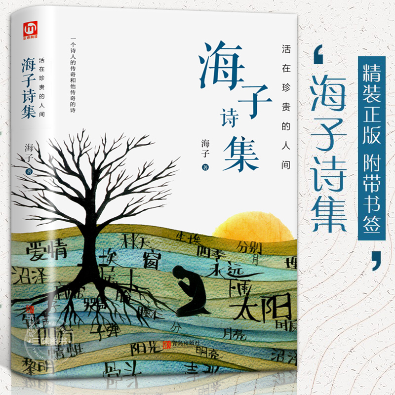 海子诗集面朝大海春暖花开