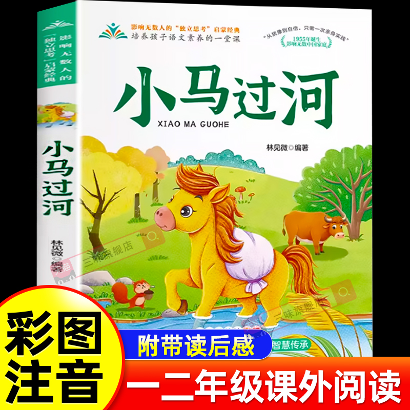 小马过河故事书彩图注音版绘本一二年级课外阅读必小学生儿童读物注音儿童绘本3-6岁幼小衔接带拼音睡前故事书幼儿园童话正版sw