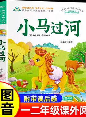 小马过河故事书彩图注音版绘本一二年级课外阅读必小学生儿童读物注音儿童绘本3-6岁幼小衔接带拼音睡前故事书幼儿园童话正版sw