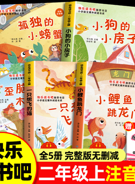 小鲤鱼跳龙门全套5册正版注音快乐读书吧二年级上册必读课外书一只想飞的猫小狗的小房子孤独小螃蟹歪脑袋木头桩2年级上册课外阅读