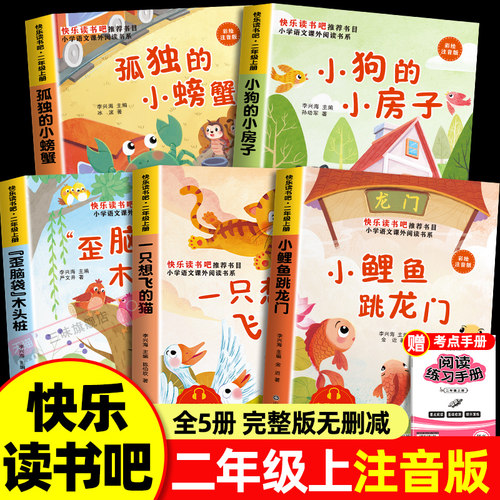 小鲤鱼跳龙门全套5册正版注音快乐读书吧二年级上册必读课外书一只想飞的猫小狗的小房子孤独小螃蟹歪脑袋木头桩2年级上册课外阅读