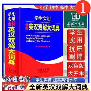 2023正版 英汉双解大词典英语字典初中高中学生实用高考大学汉英互译汉译英英语字典牛津高阶小学到初中2023英汉词典