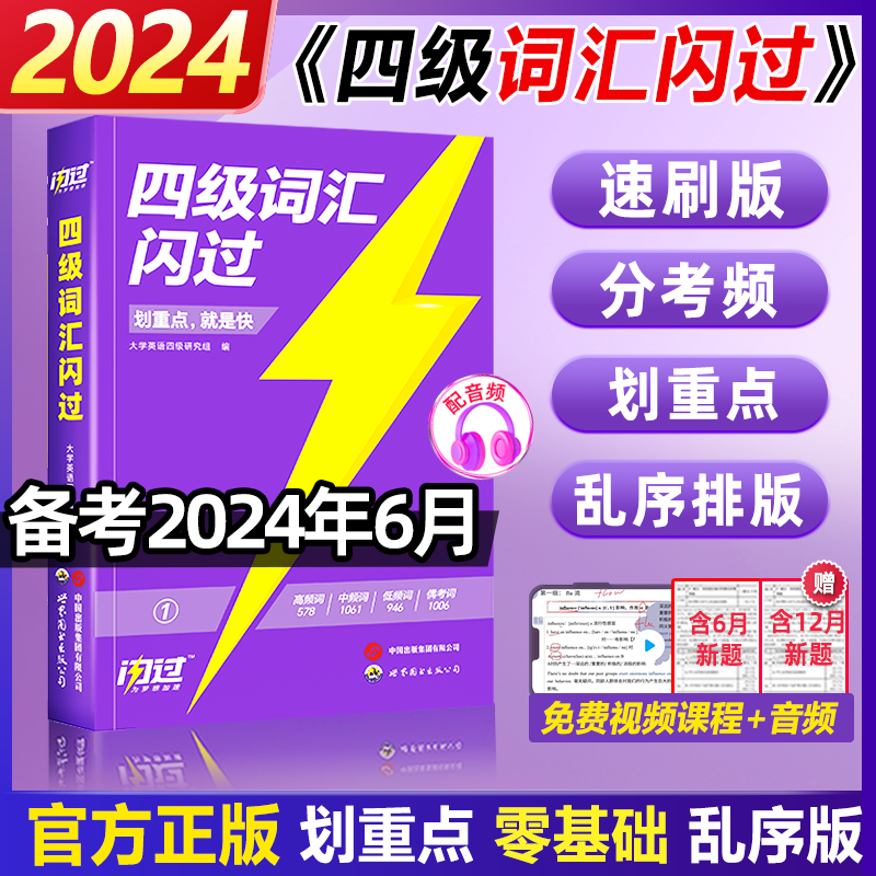 官方店】备考2024年6月四级词汇闪过大学英语四级考试真题四级单词书英语四六级考试词汇书乱序速刷便携版4级历年考试真题试卷 子 书籍/杂志/报纸 英语四六级 原图主图