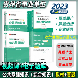 金标尺贵州省公共基础知识2023事业编综合基础知识浙江历年真题粉笔贵州三支一扶考试资料事业单位考试用书黔东西南州凯里遵义织金