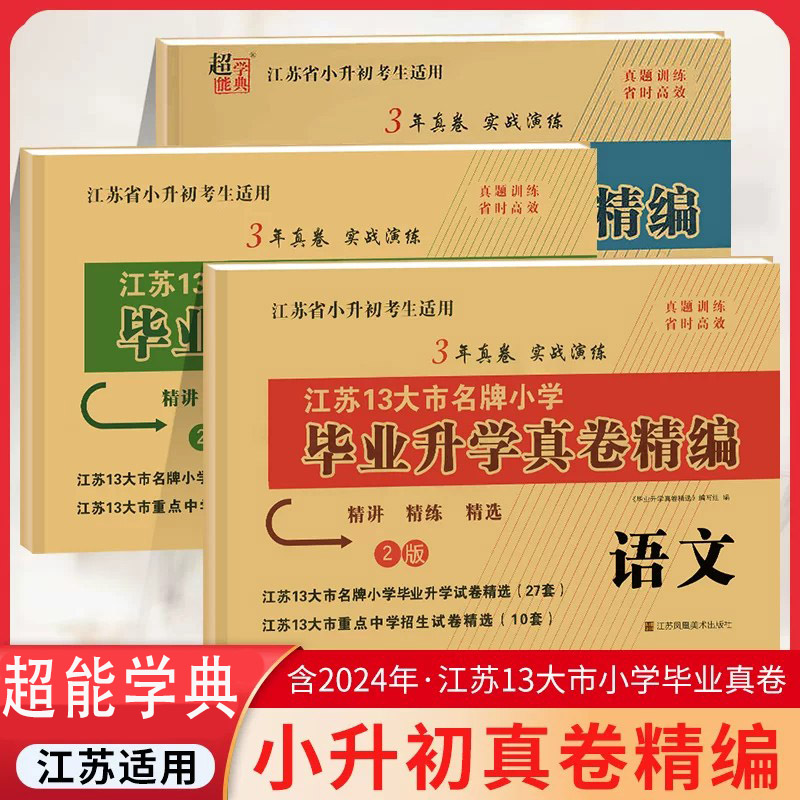 2025小升初江苏省小学毕业升学考试试卷真题卷精编语文人教数学英语苏教版初一入学分班模拟测试卷六年级下册小考期末总复习