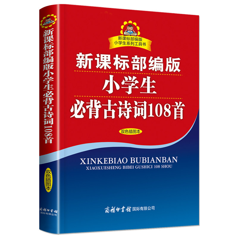 正版部编版小学生必背古诗词108首双色插图本商务印书馆图文并茂小学