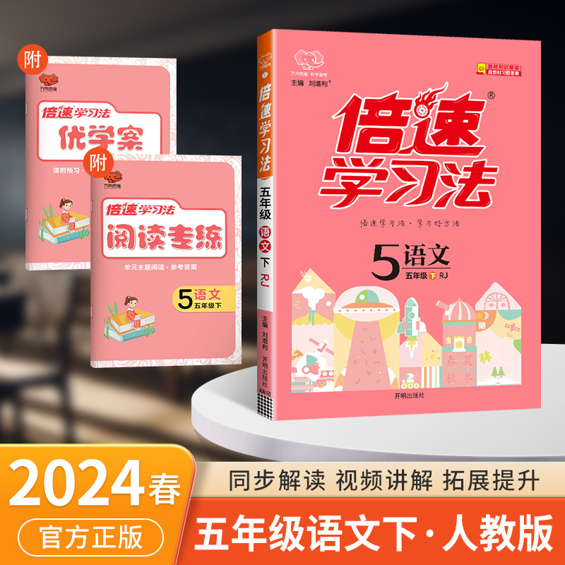 2024新版倍速学习法小学