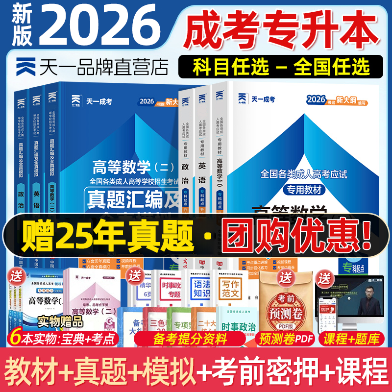 天一成考专升本复习资料2026自学考试成人高考专升本教材政治医学综合语文英语高等数学二民法教育理论历年真题试卷题库自考专升本,书籍/杂志/报纸,高等成人教育,淘宝优惠券,粉丝福利购,淘宝优惠卷