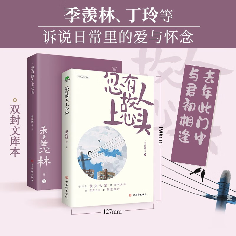 忽有故人上心头季羡林散文精选全集 民国文学大师的缱绻情话全新彩插双封有关爱的书信小说散文诗歌沈从文的爱情现当代文学书籍