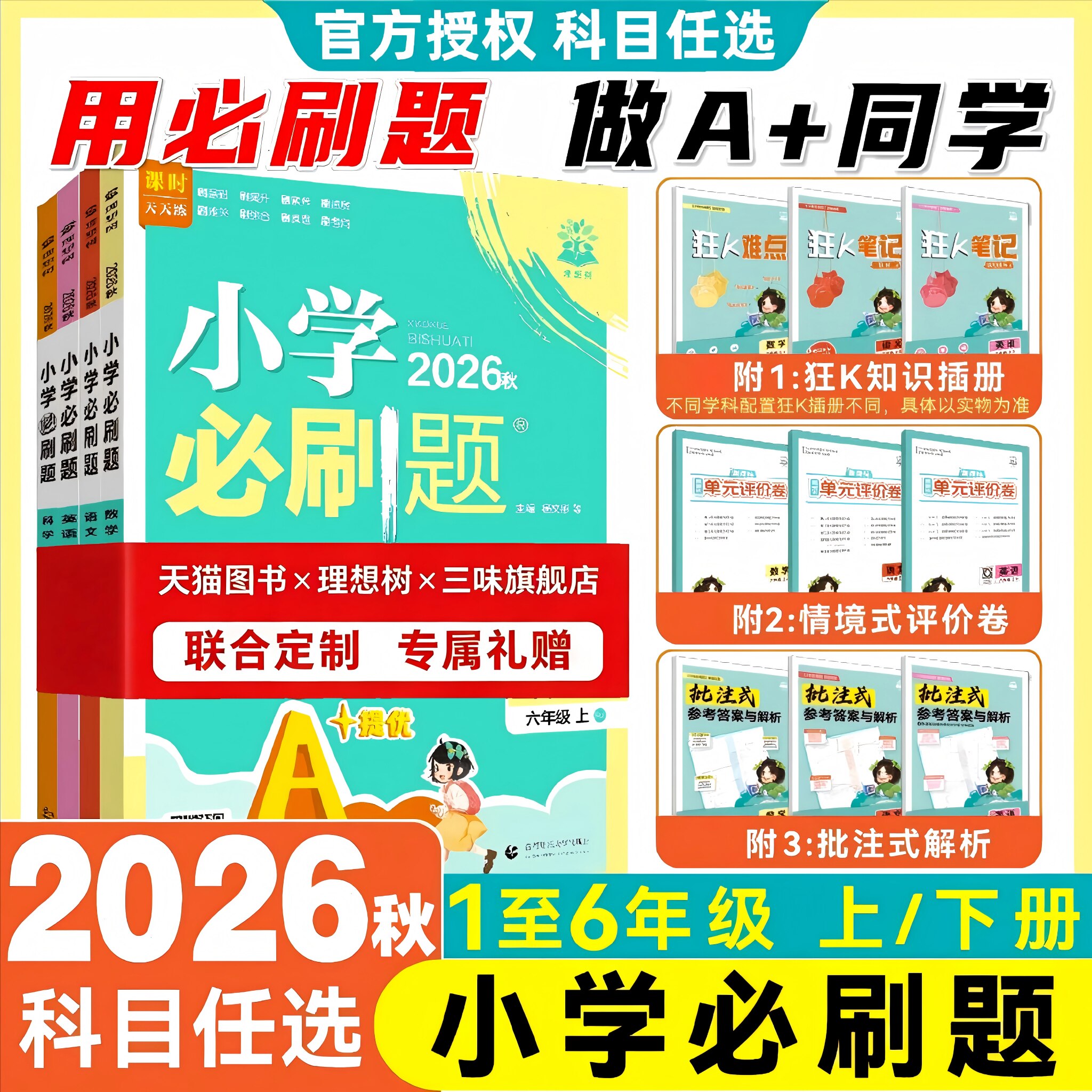 2026秋新版小学必刷题一年级二三四五六年级上下册语文数学英语全套人教版苏教青岛冀教西师外研同步练习题课时作业本练习册必刷卷
