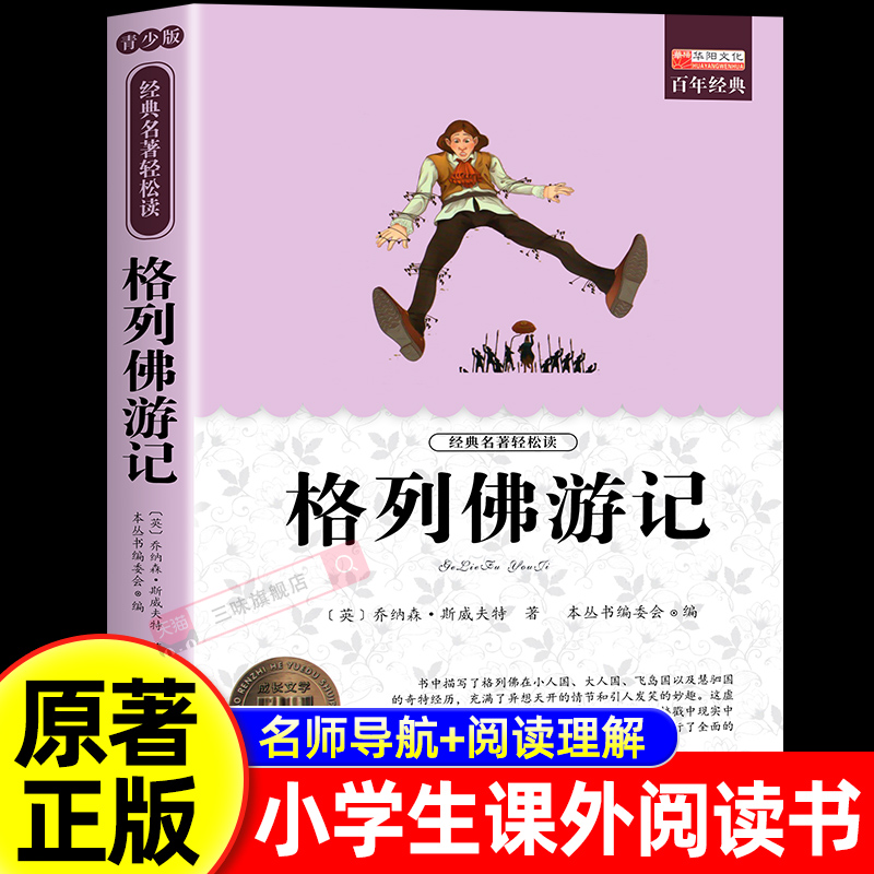 格列佛游记正版斯威夫特