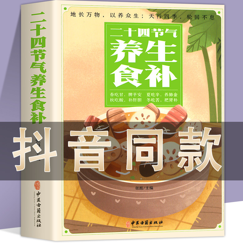 二十四节气养生食补养生豆浆米糊五谷汁蔬果汁大全药膳汤膳粥膳 食补食疗养生膳食营养指南饮食健康养生大全应时滋补营养食疗大全