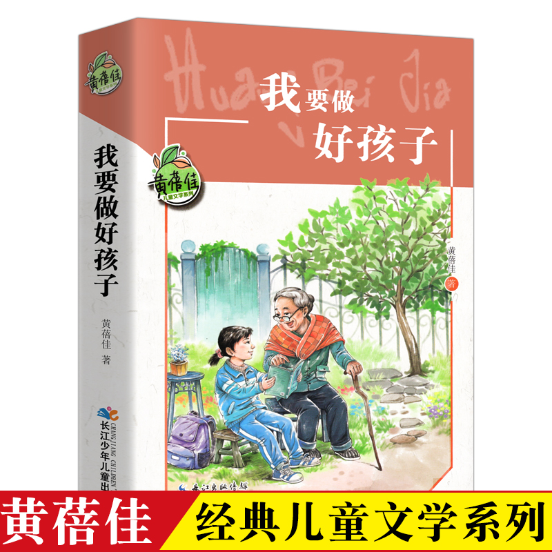 我要做好孩子正版书黄蓓佳