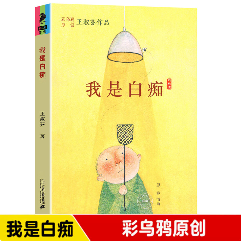 我是白痴 王淑芬著 彩乌鸦中文原创系列 当代中国儿童文学 彩图绘本 6