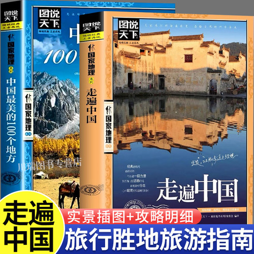 走遍中国图说天下中国地理系列