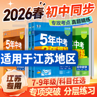 江苏专用 2026五年中考三年模拟七年级八九上下册初中数学英语语文物理化学政治历史地理生天天练53苏教初一二三同步练习册必刷题
