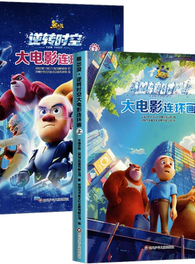 熊出没逆转时空大电影连环画全套