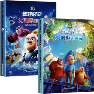 熊出没逆转时空大电影连环画上下2册套装 熊出没书籍绘本图画书3-6-8岁儿童成长搞笑幽默卡通漫画 光头强熊大熊二动画绘本睡前故事