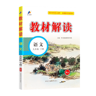 2026春教材解读九年级下册语文教材全解解析RJ 初三人教版初中9下课本课堂笔记预习书教参教案同步练习册辅导资料教材解析