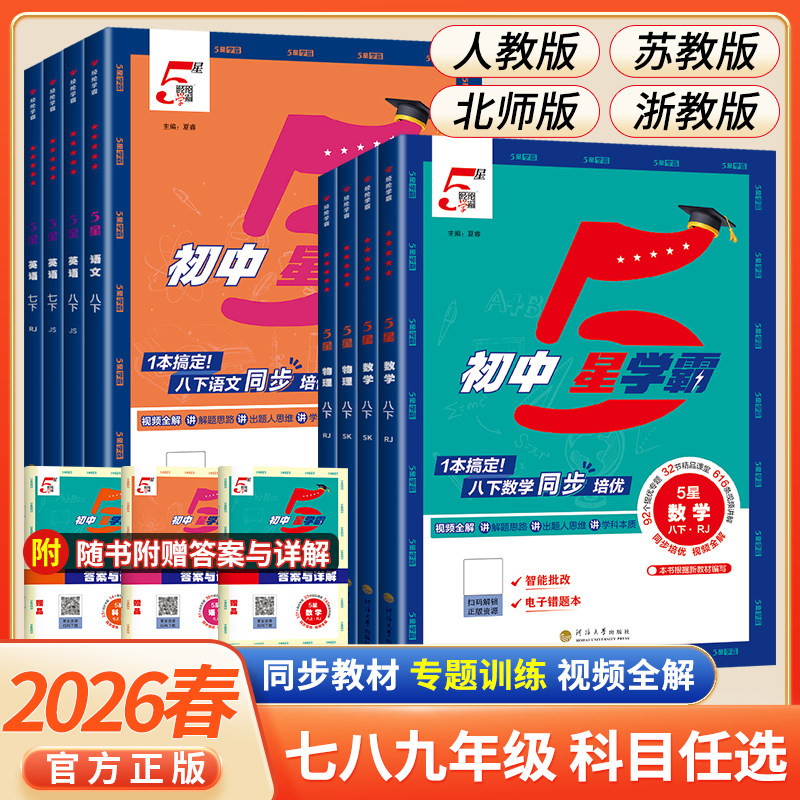 2026春五星学霸题中题语文数学英语物理化学七八年级上下册人教浙教北师同步练习册课时作业本初一初二初三辅导资料教辅