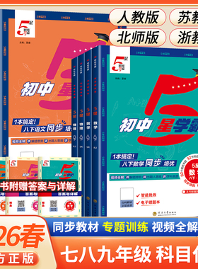 2026春五星学霸题中题语文数学英语物理化学七八年级上下册人教浙教北师同步练习册课时作业本初一初二初三辅导资料教辅