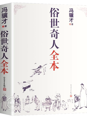 俗世奇人全本人民文学出版社