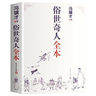 原著正版 俗世奇人全本 人民文学出版社五年级课外阅读书冯骥才全集无删减完整版收录54篇现当代文学中小学语文短篇小说青少年读物
