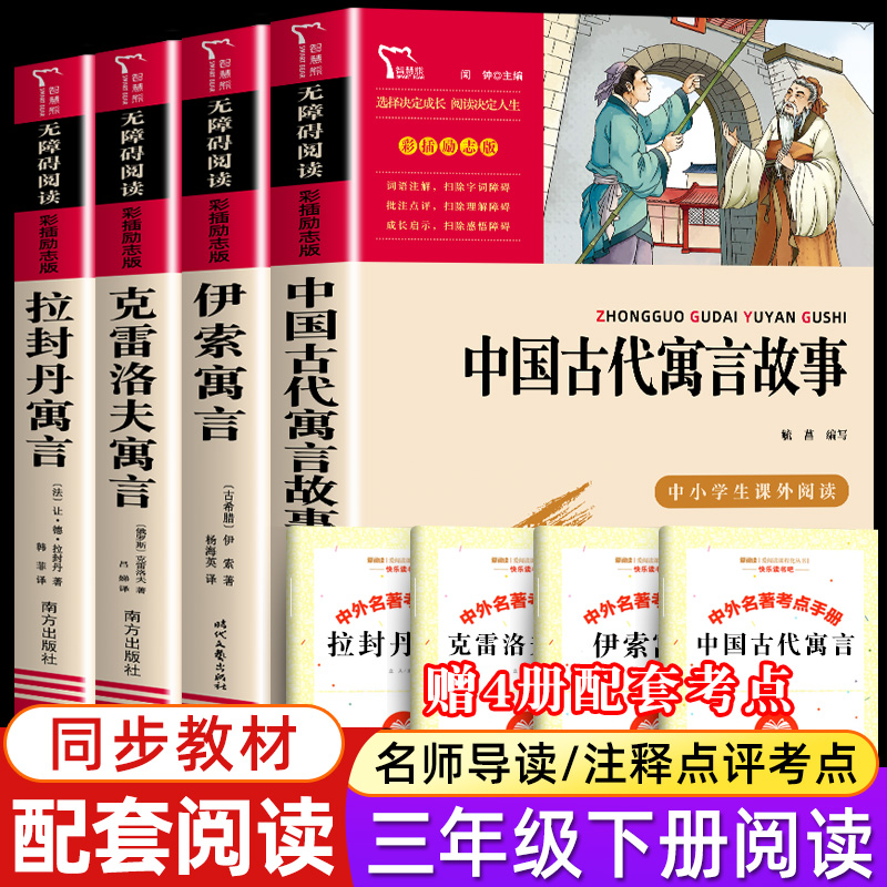 全4册 快乐读书吧正版 三年级下册必读课外书 中国古代寓言伊索寓言故事无障碍小学生名师指导拉封丹克雷洛夫寓言故事老师推荐书目 书籍/杂志/报纸 儿童文学 原图主图