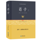 先秦诸子百家国学先哲著述国学经典 书籍 足本精装 足本全译注附原文古译今译 荀子原著正版 古典文学儒家荀彧荀子精解