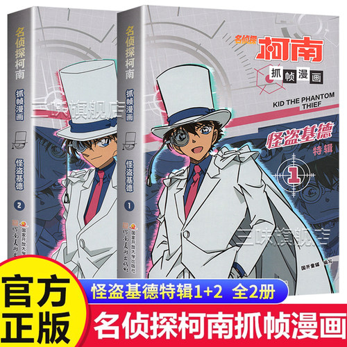 名侦探柯南怪盗基德抓帧漫画书