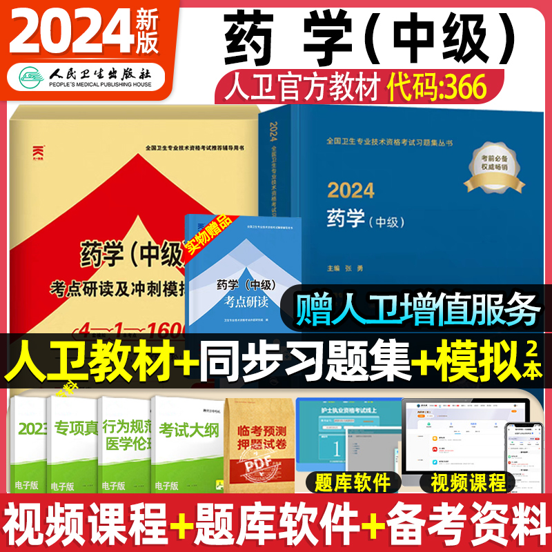 人卫版2023年中级药师主管药师2023人卫版教材模拟试卷人民卫生出版社药学中级主管药剂师资格考试书主管中药师西药学2022