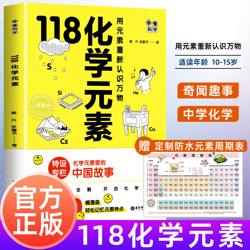 【赠元素周期表】118化学元素/画懂科学 用元素重新认识万物 化学元素里的中国故事超过300副轻松记忆元素特点 中学生化学辅导书籍怎么看?