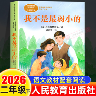 课文作家作品系列 我不是最弱小的 二年级下册 小学生课外阅读儿童文学书籍 苏霍姆林斯基著 王林主编 诸惠芳译人民教育出版社