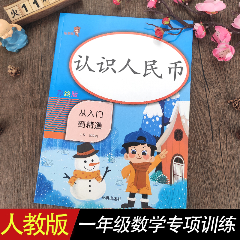 【量大优惠】认识人民币一年级下册数学人教版教材同步专项训练小学一二年级数学思维训练100以内加减法练习册认识时间一日一练-封面