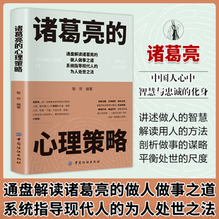 诸葛亮 中国古代历史人物传记三国诸葛亮传书籍谋略智慧小学生青少年版 初中生课外书为人处世人际交往心理学书籍 心理策略正版