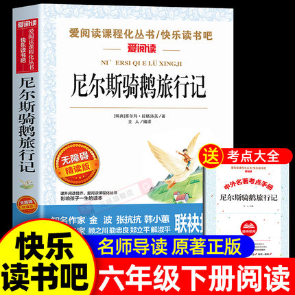 尼尔斯骑鹅旅行记原著完整版六年级下册课外书必读正版的经典书目 快乐读书吧推荐阅读6下非人民教育天地出版社鲁滨逊漂流记米尔斯