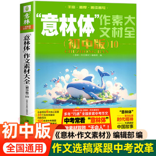 2025新 意林体作文素材大全初中版  意林中考高分作文热点考点素材名师详解七八九年级初中生中学生高分范文中考作文真题助力2025