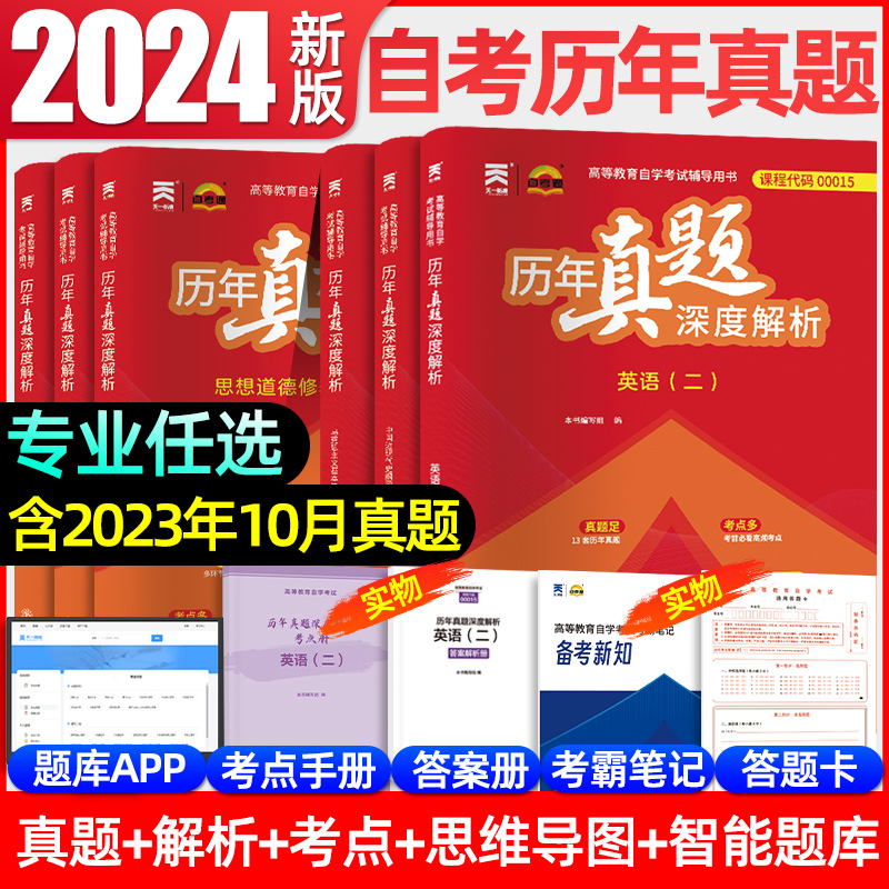 2024年自考历年真题试卷00015英语二03709马克思主义基本原理概论03708中国近代史纲要00018计算机应用基础12656706专升本复习资料-封面