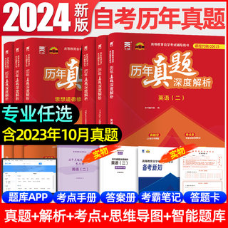 2024年自考历年真题试卷00015英语二03709马克思主义基本原理概论03708中国近代史纲要00018计算机应用基础12656706专升本复习资料