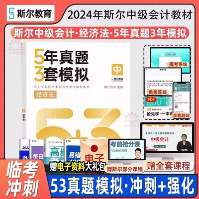 2024中级经济法5年真题3年模拟