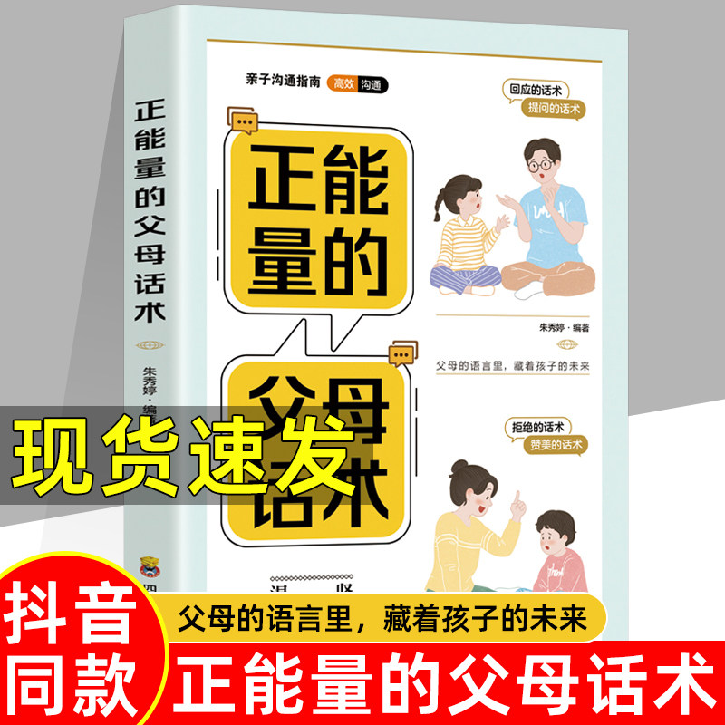 正能量的父母话术训练手册正版 彩色插图版话术训练亲子训练情景案例正面管教书籍父母正版家庭教育青春期男孩女孩养育非暴力沟通怎么看?